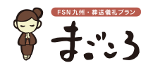 FSN九州の葬送儀礼プランまごころのロゴマークです。